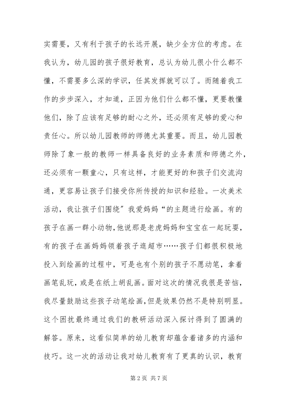 2023年幼师爱岗敬业演说材料.docx_第2页