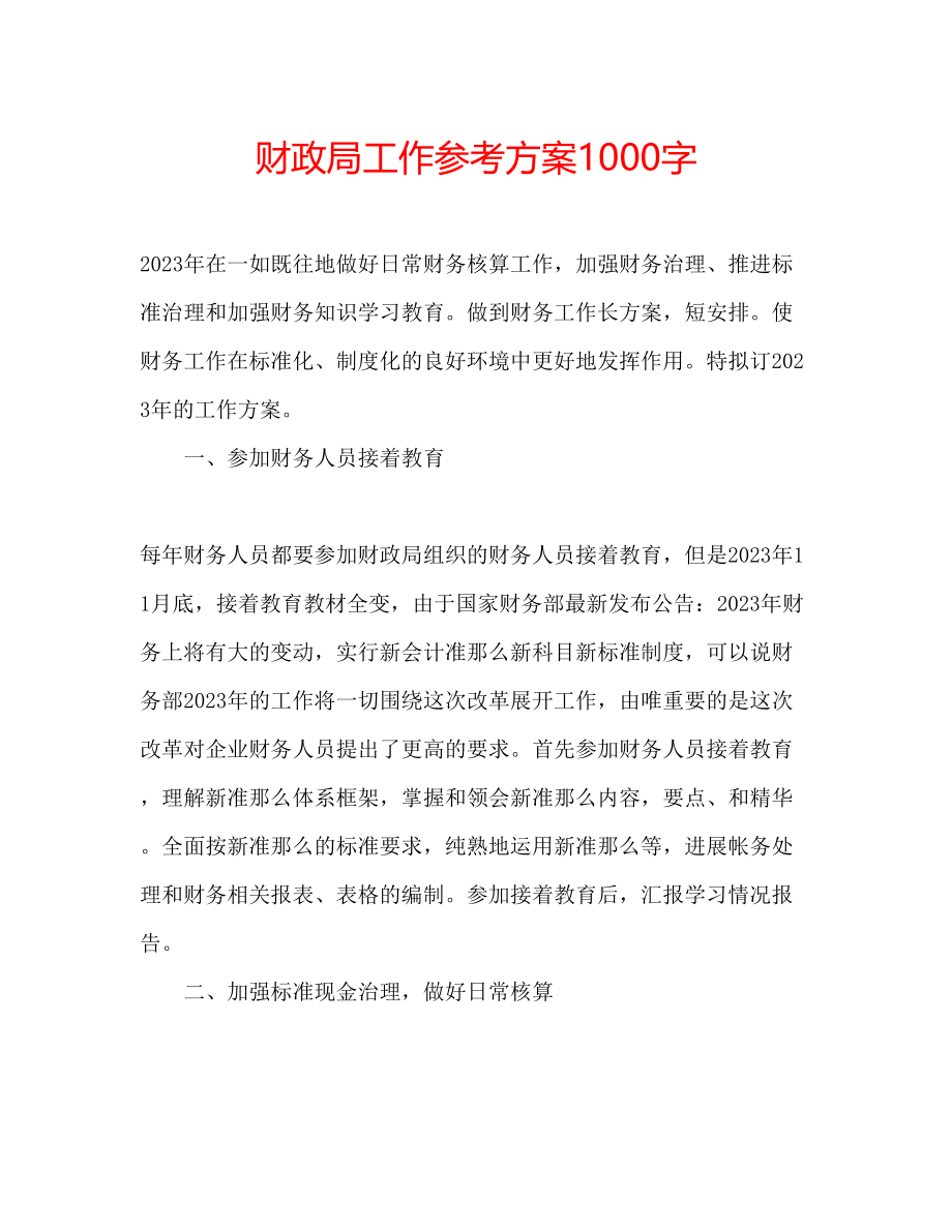 2023年财政局工作计划1000字.docx_第1页