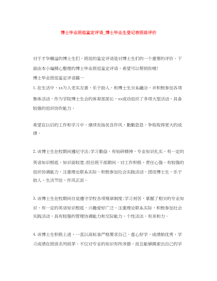 2023年博士毕业班组鉴定评语博士毕业生登记表班级评价范文.docx_第1页