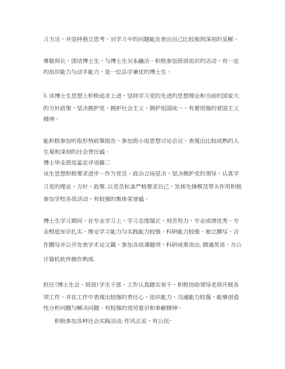 2023年博士毕业班组鉴定评语博士毕业生登记表班级评价范文.docx_第2页