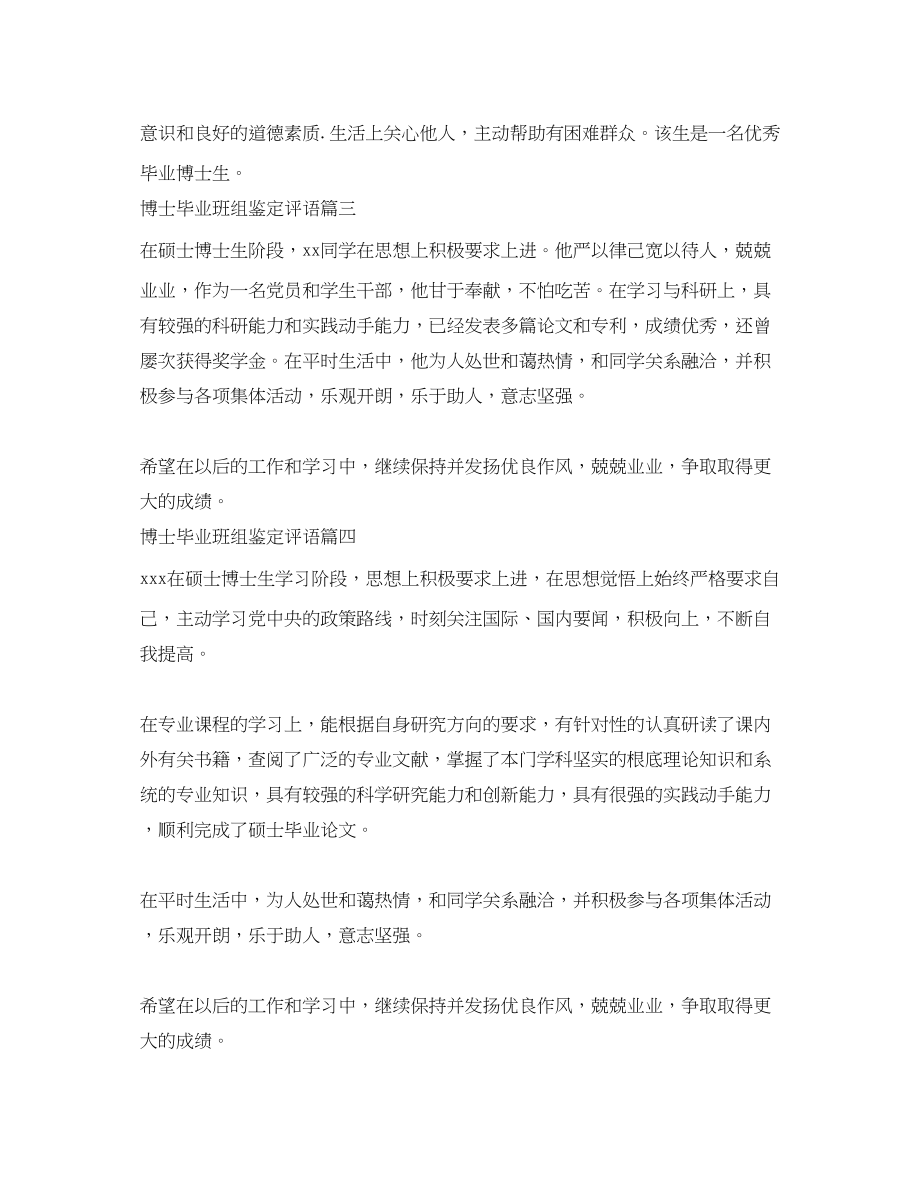 2023年博士毕业班组鉴定评语博士毕业生登记表班级评价范文.docx_第3页