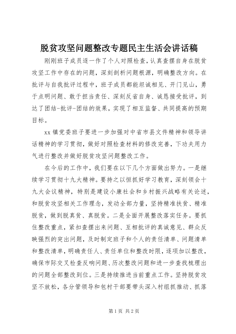 2023年脱贫攻坚问题整改专题民主生活会致辞稿.docx_第1页