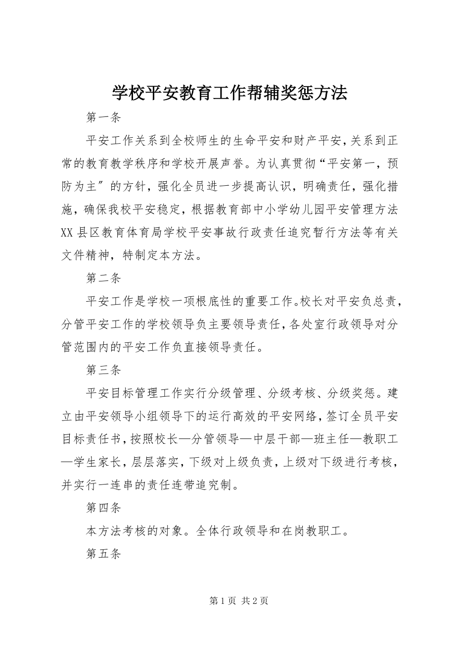 2023年学校安全教育工作帮辅奖惩办法.docx_第1页