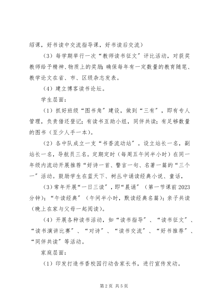 2023年校园书香活动方案.docx_第2页