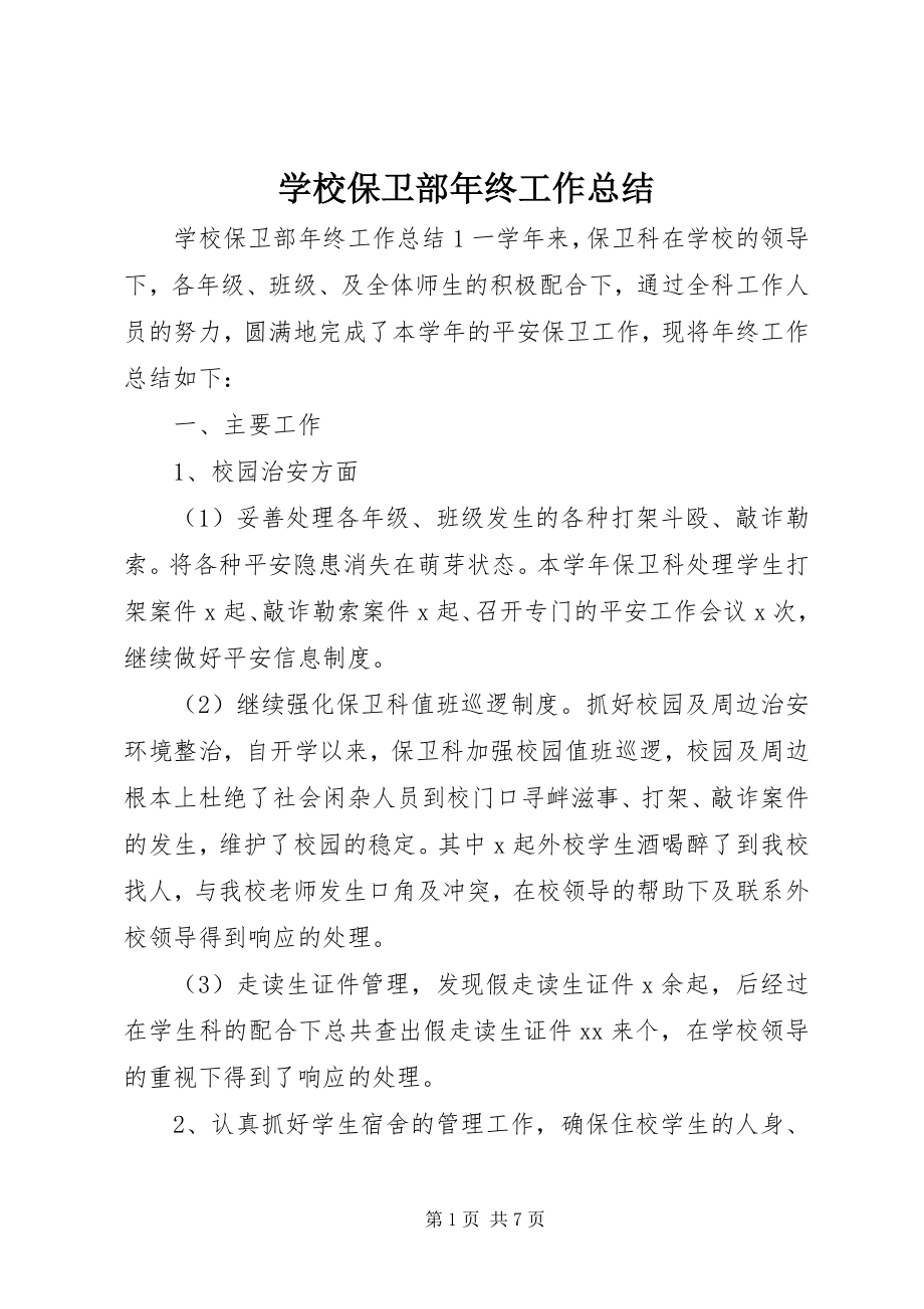 2023年学校保卫部年终工作总结.docx_第1页