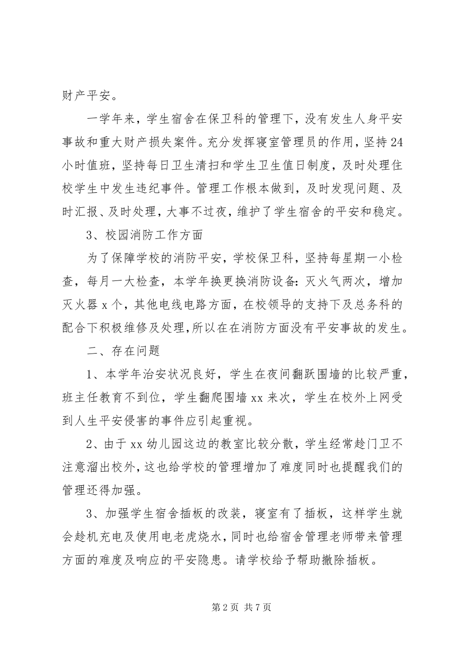 2023年学校保卫部年终工作总结.docx_第2页