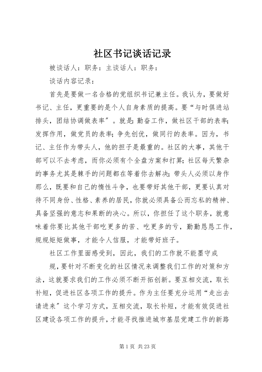 2023年社区书记谈话记录.docx_第1页