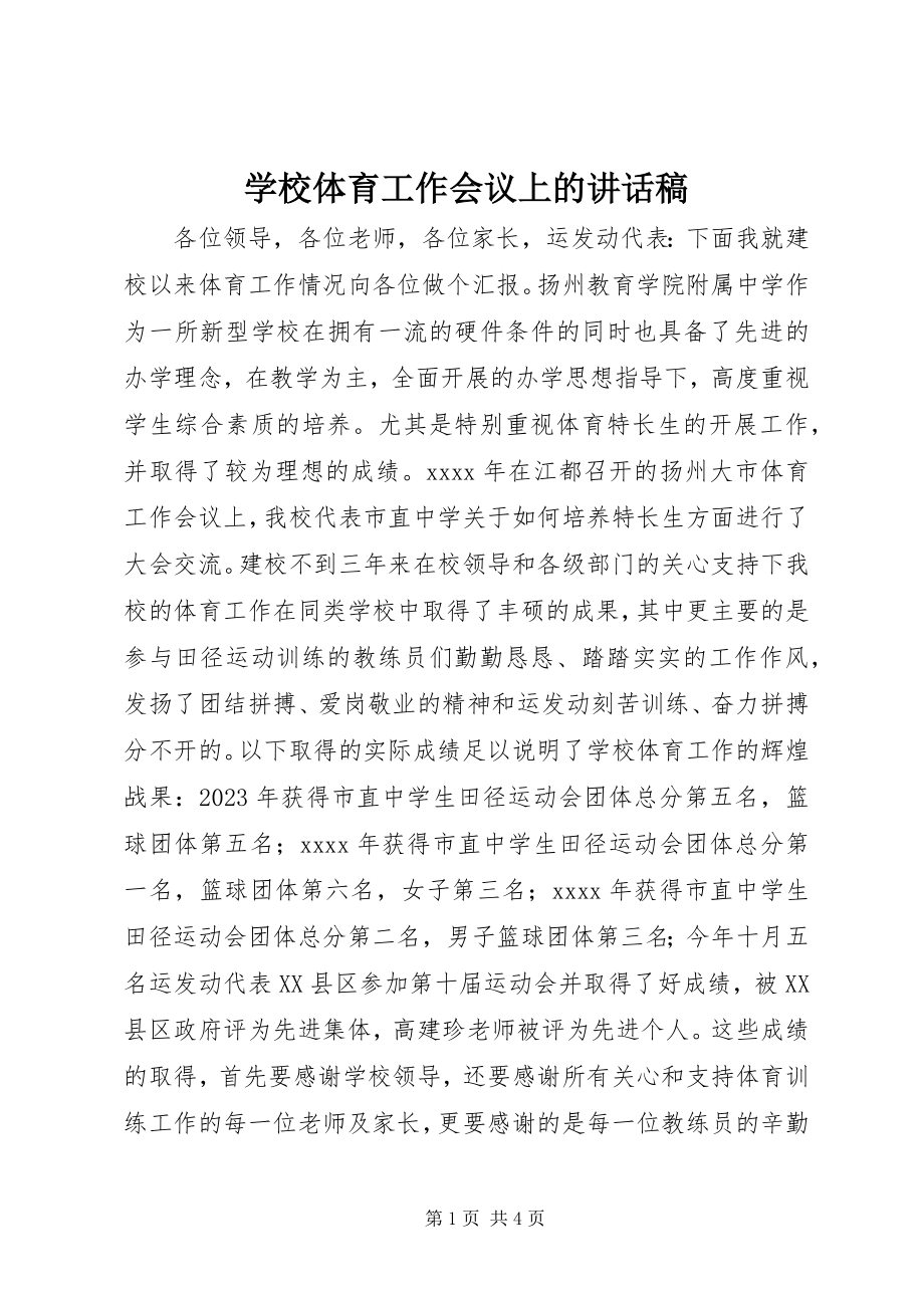 2023年学校体育工作会议上的致辞稿.docx_第1页