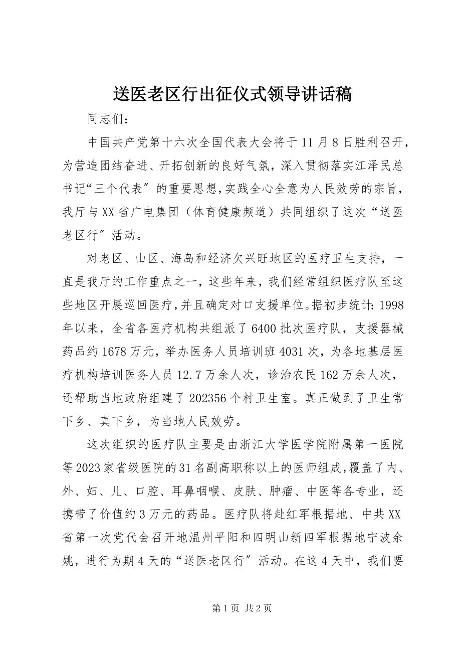 2023年送医老区行出征仪式领导致辞稿.docx_第1页