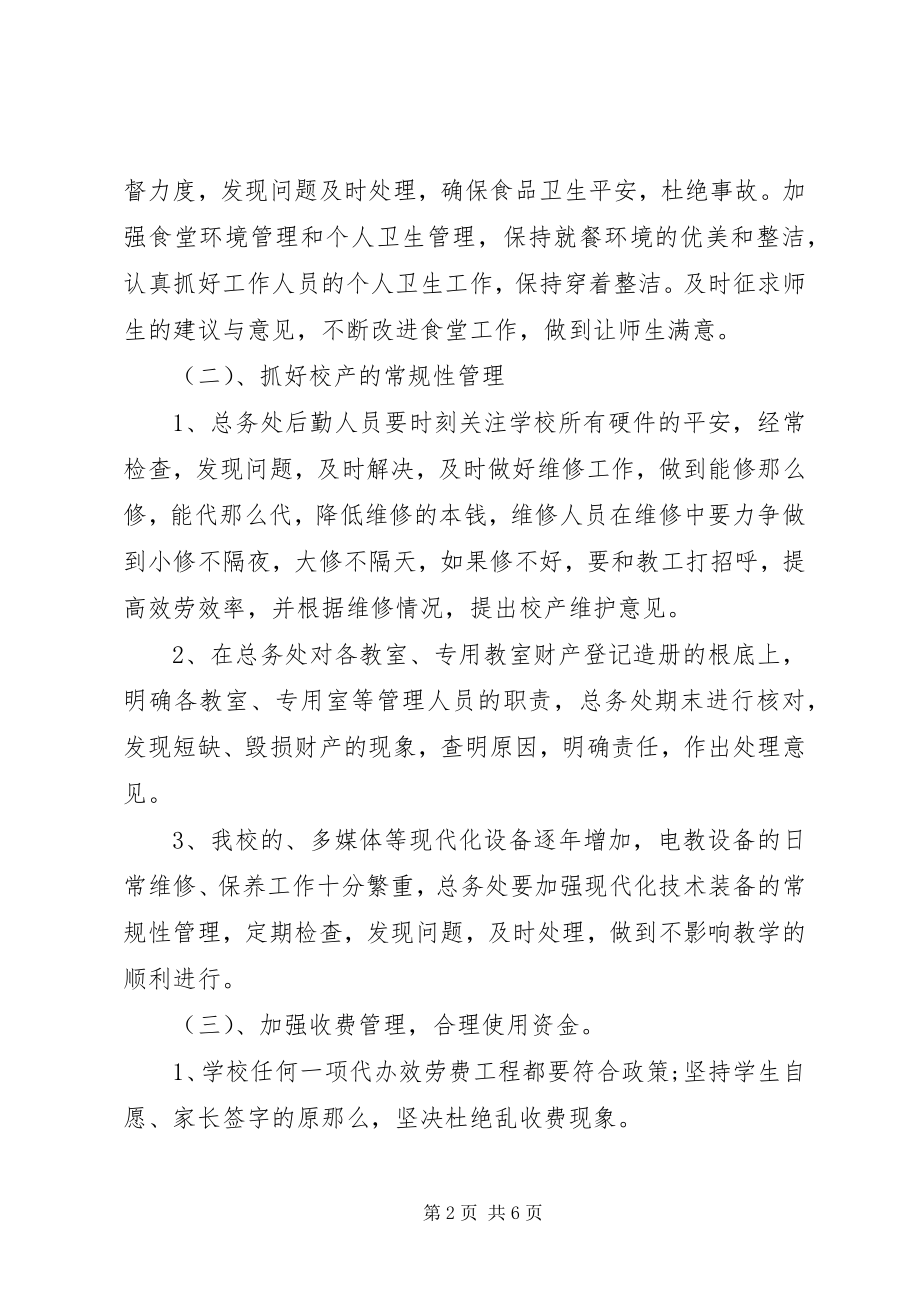 2023年学校总务处计划.docx_第2页