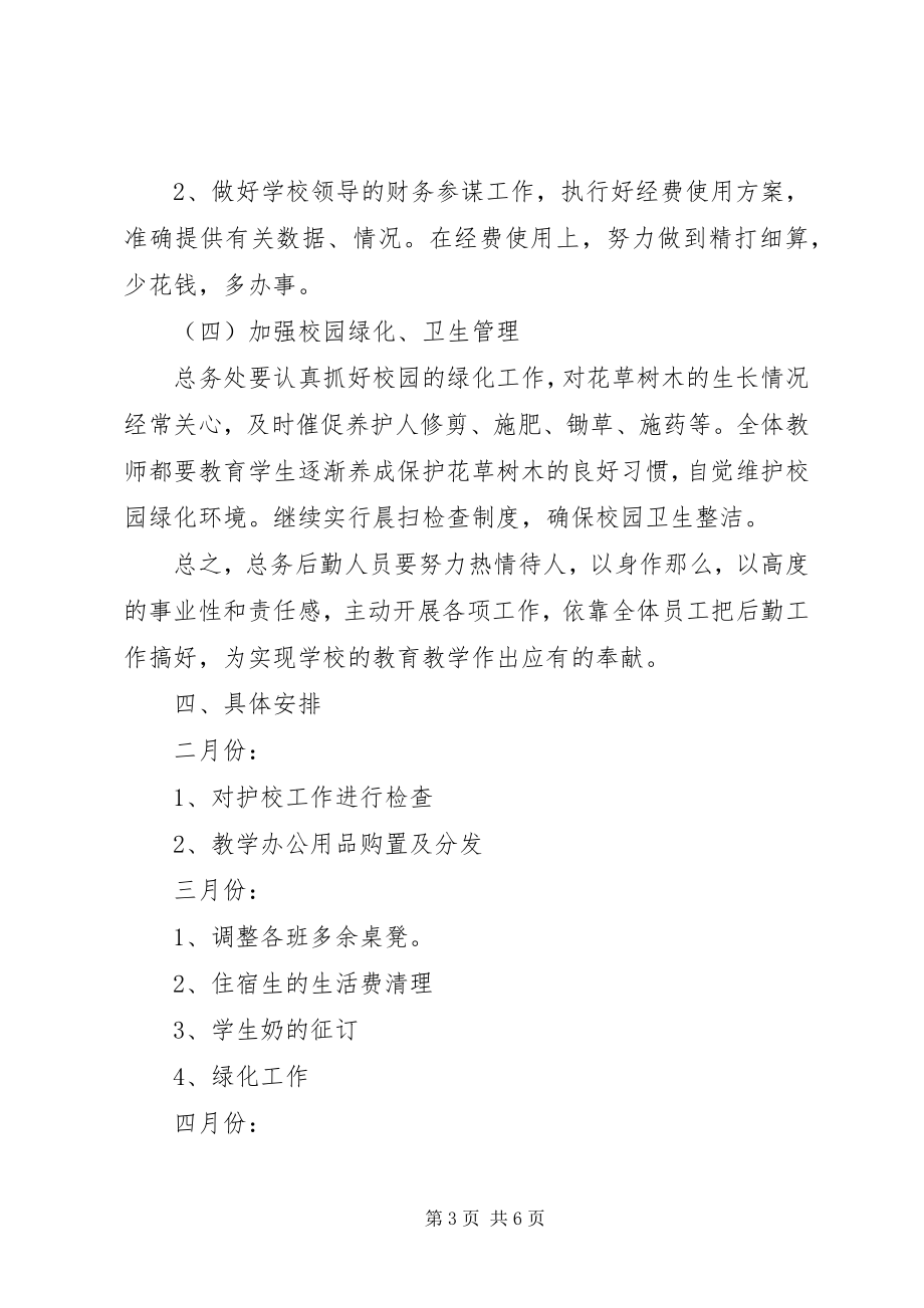 2023年学校总务处计划.docx_第3页