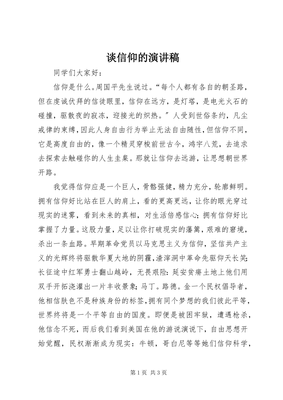 2023年谈信仰的演讲稿.docx_第1页