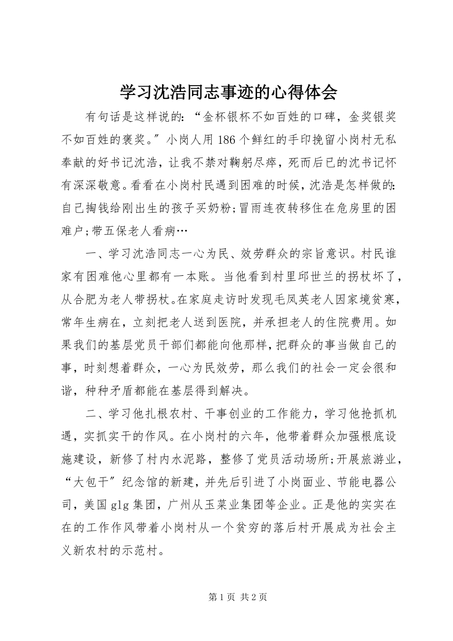 2023年学习沈浩同志事迹的心得体会.docx_第1页