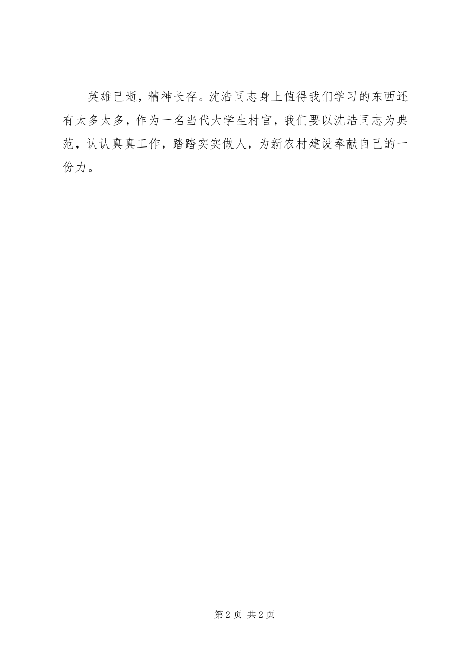 2023年学习沈浩同志事迹的心得体会.docx_第2页