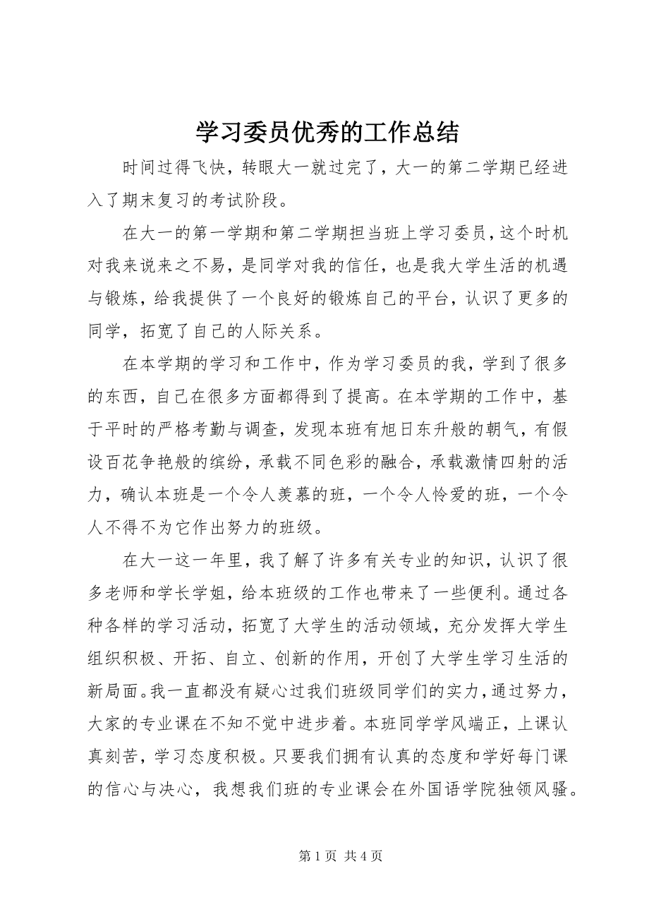 2023年学习委员优秀的工作总结.docx_第1页