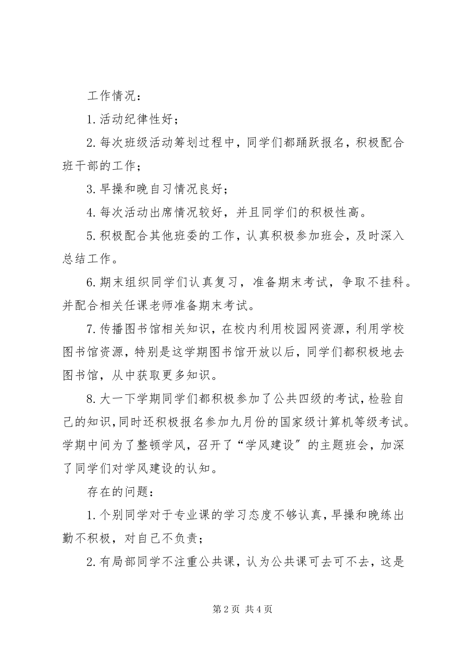 2023年学习委员优秀的工作总结.docx_第2页