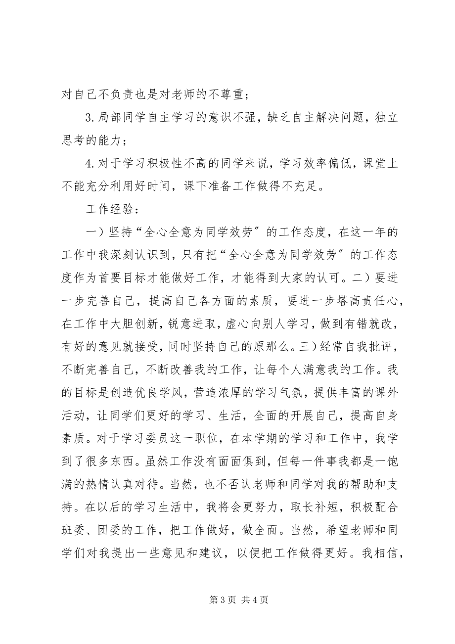 2023年学习委员优秀的工作总结.docx_第3页