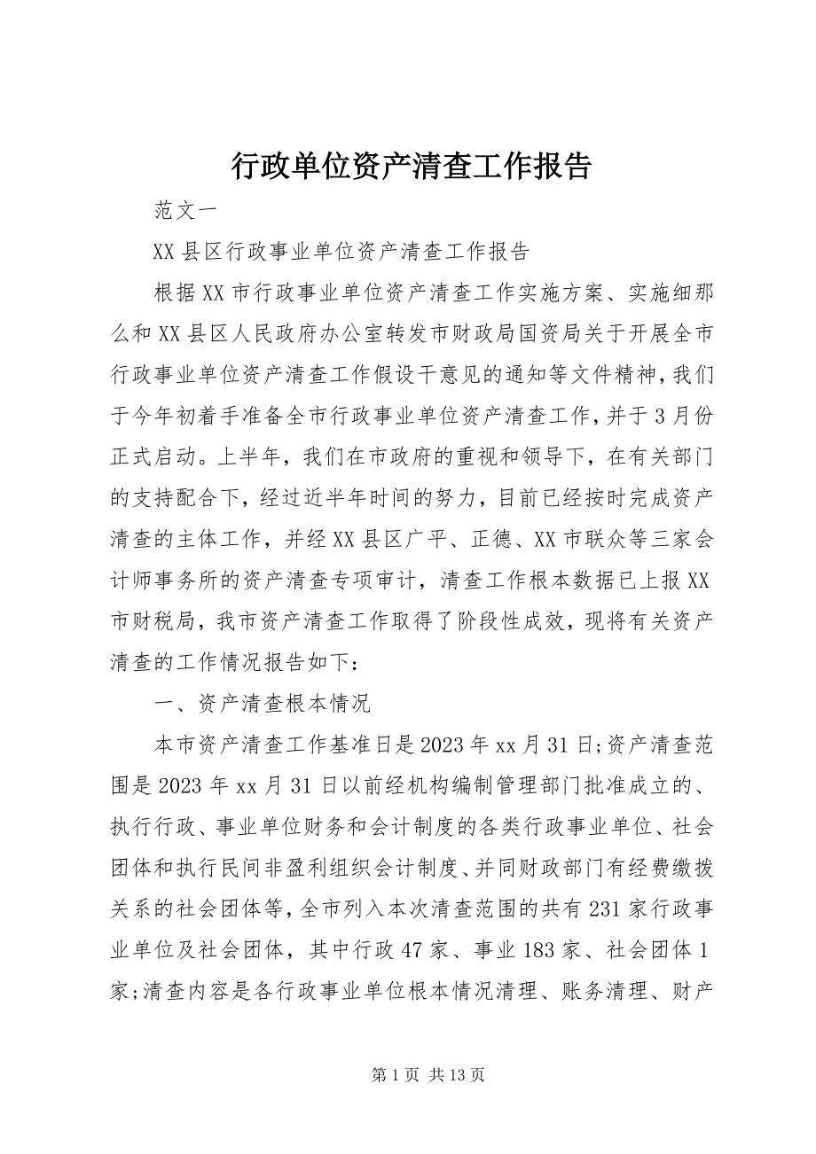 2023年行政单位资产清查工作报告.docx_第1页