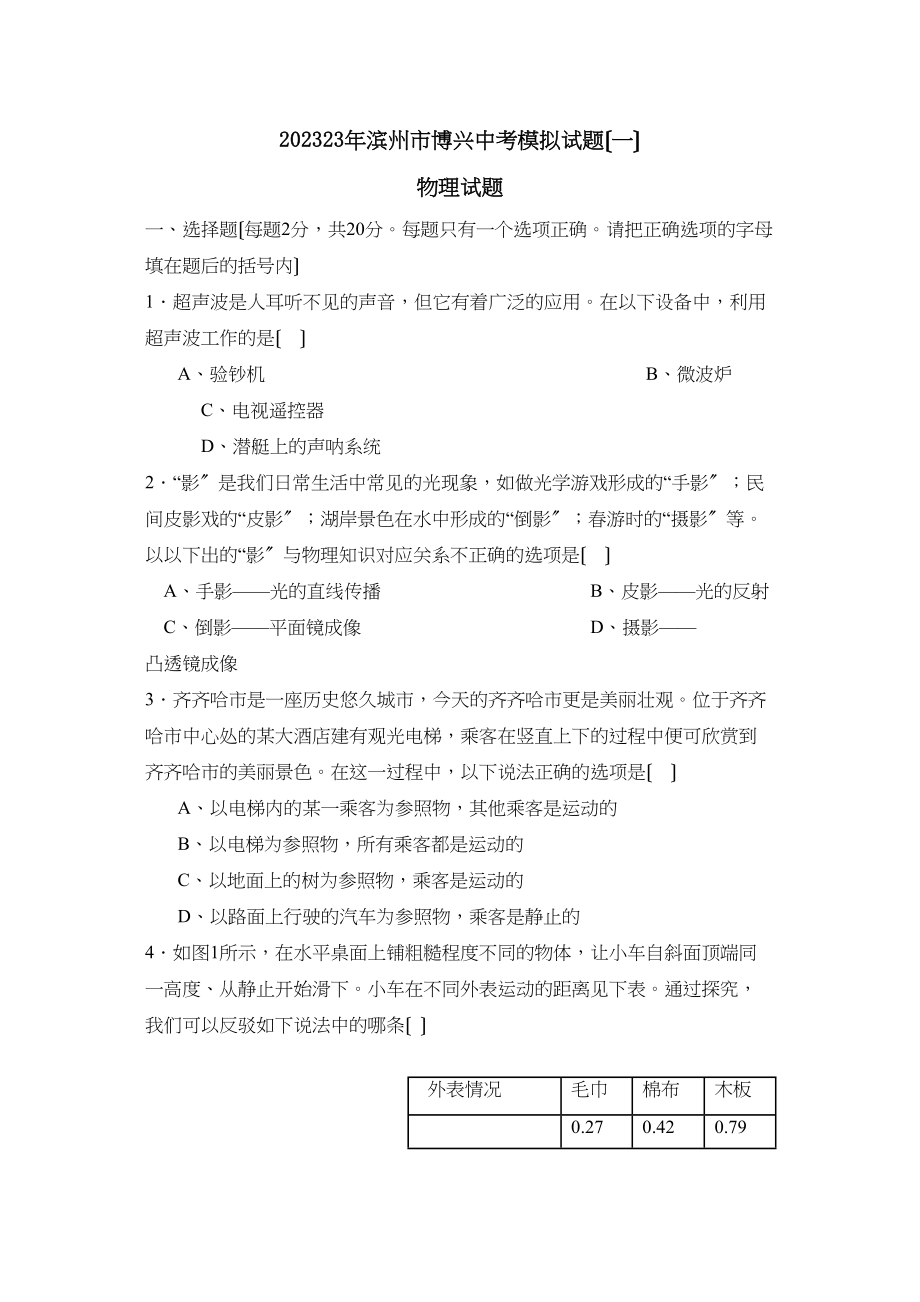 2023年滨州市博兴中考模拟试题一初中物理.docx_第1页