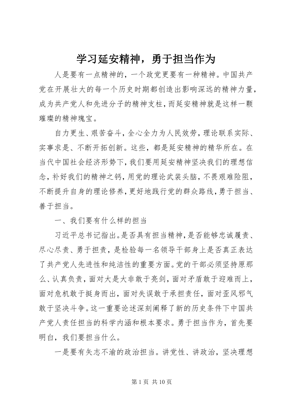 2023年学习延安精神勇于担当作为.docx_第1页