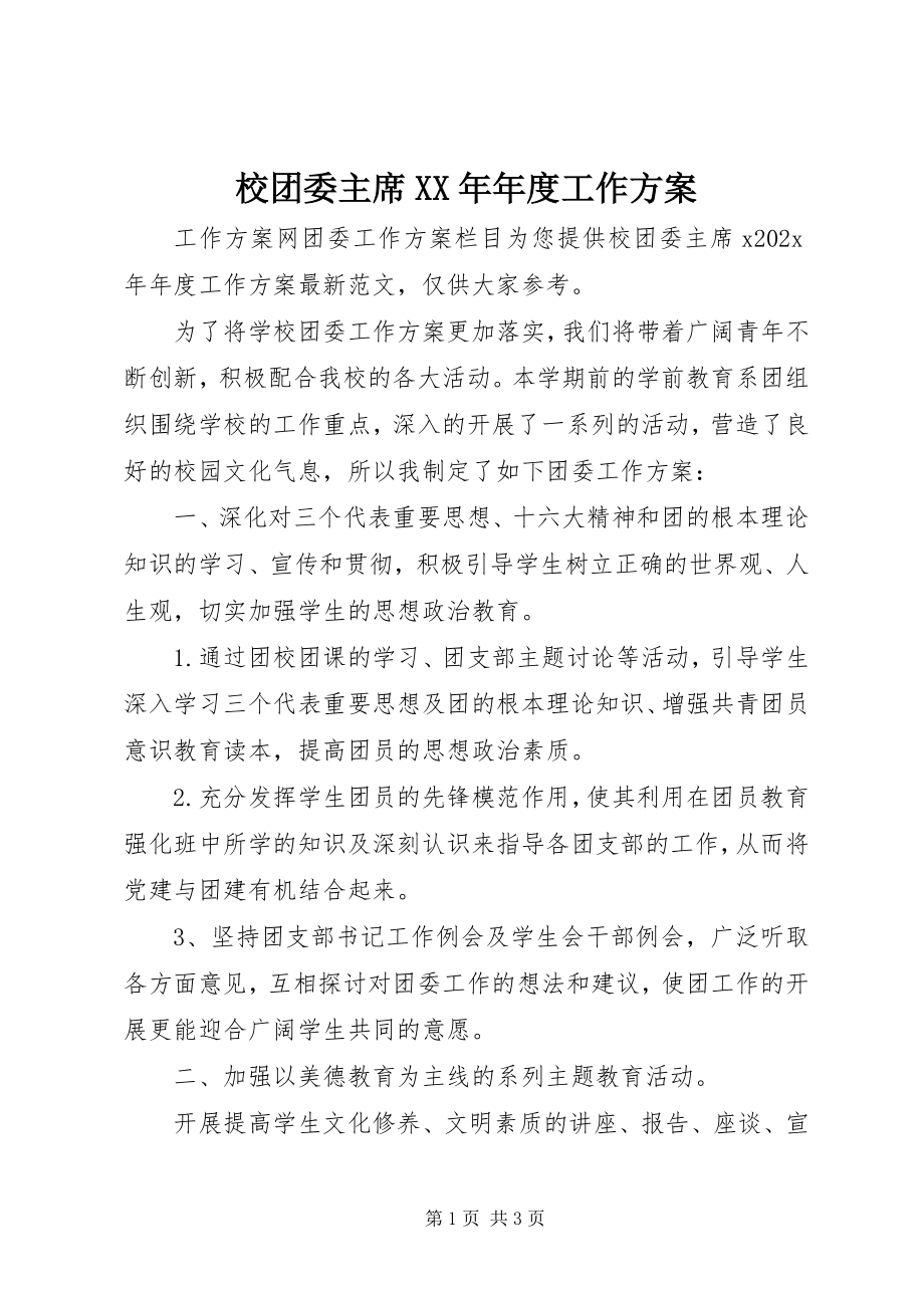 2023年校团委主席年度工作计划.docx_第1页