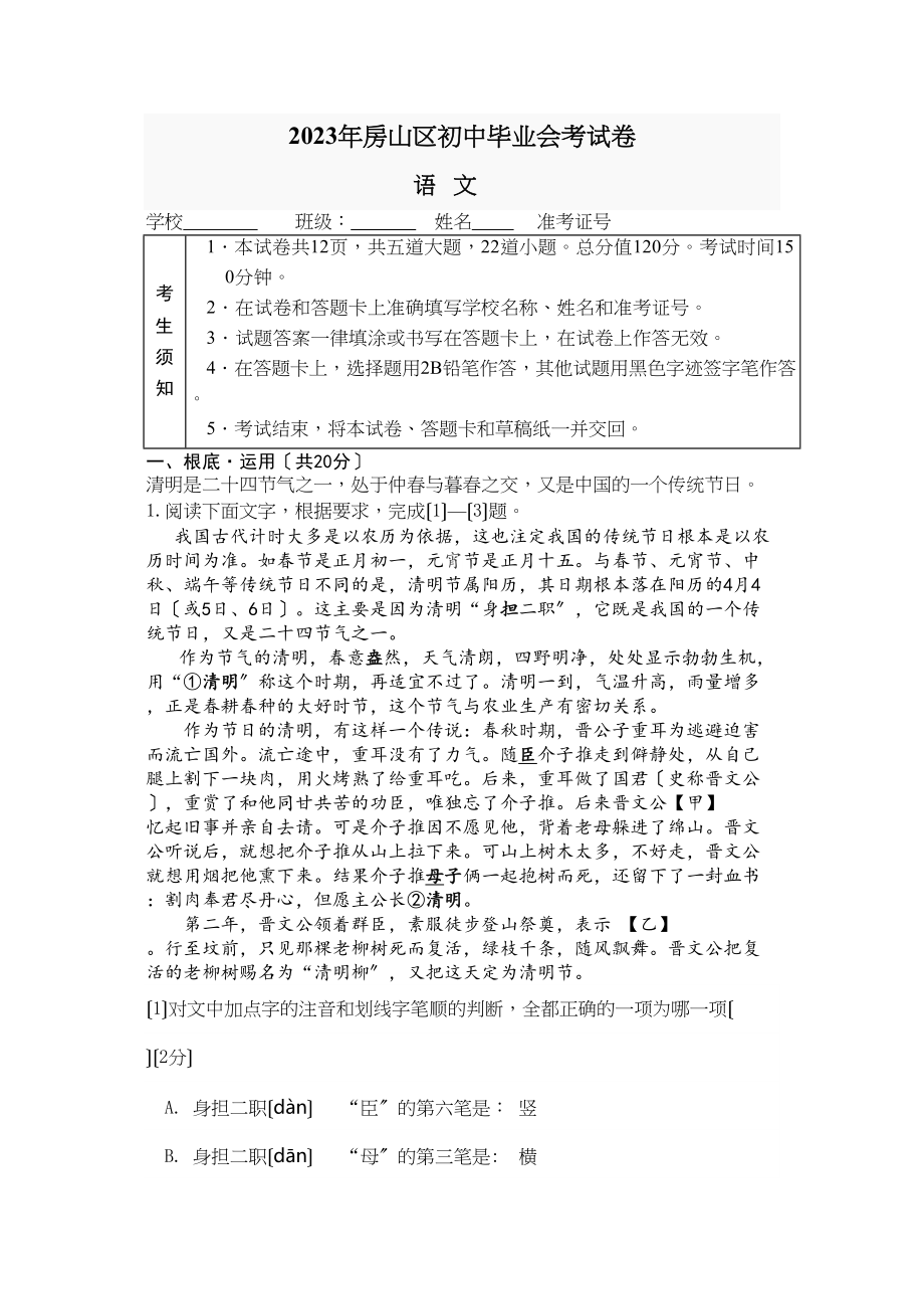 2023年北京市房山区初三一模语文试卷及答案.docx_第1页