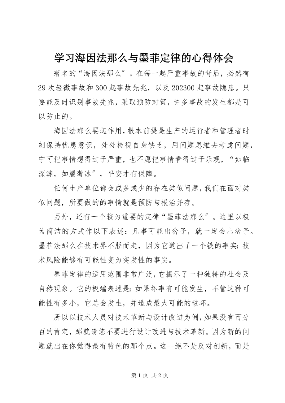 2023年学习海因法则与墨菲定律的心得体会.docx_第1页