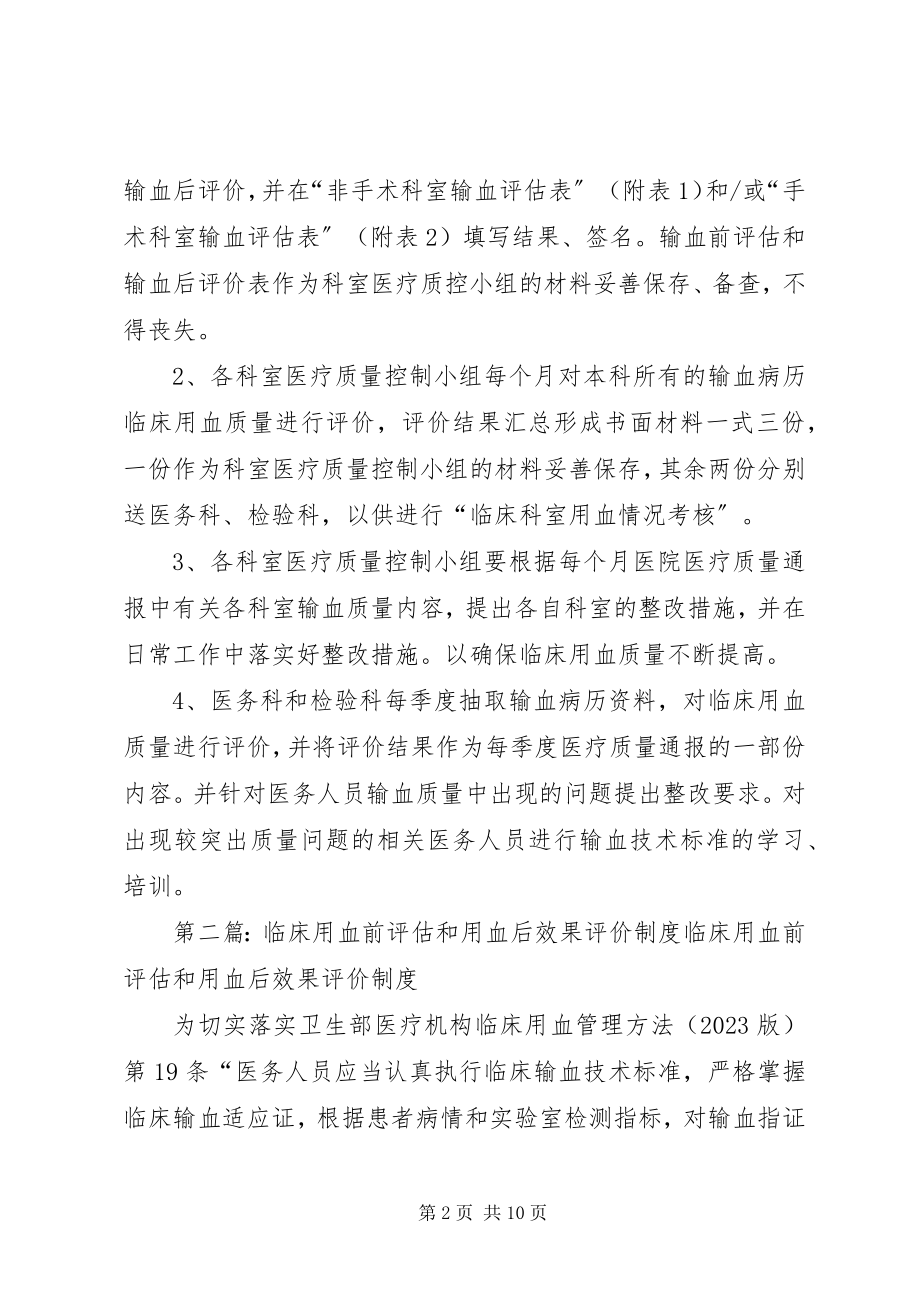 2023年输血前评估及用血后评价制度.docx_第2页