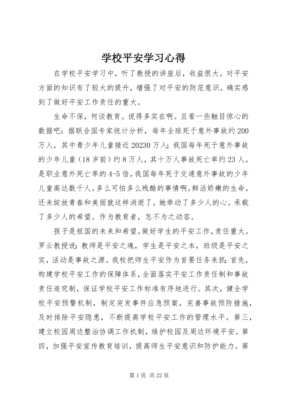 2023年学校安全学习心得.docx_第1页