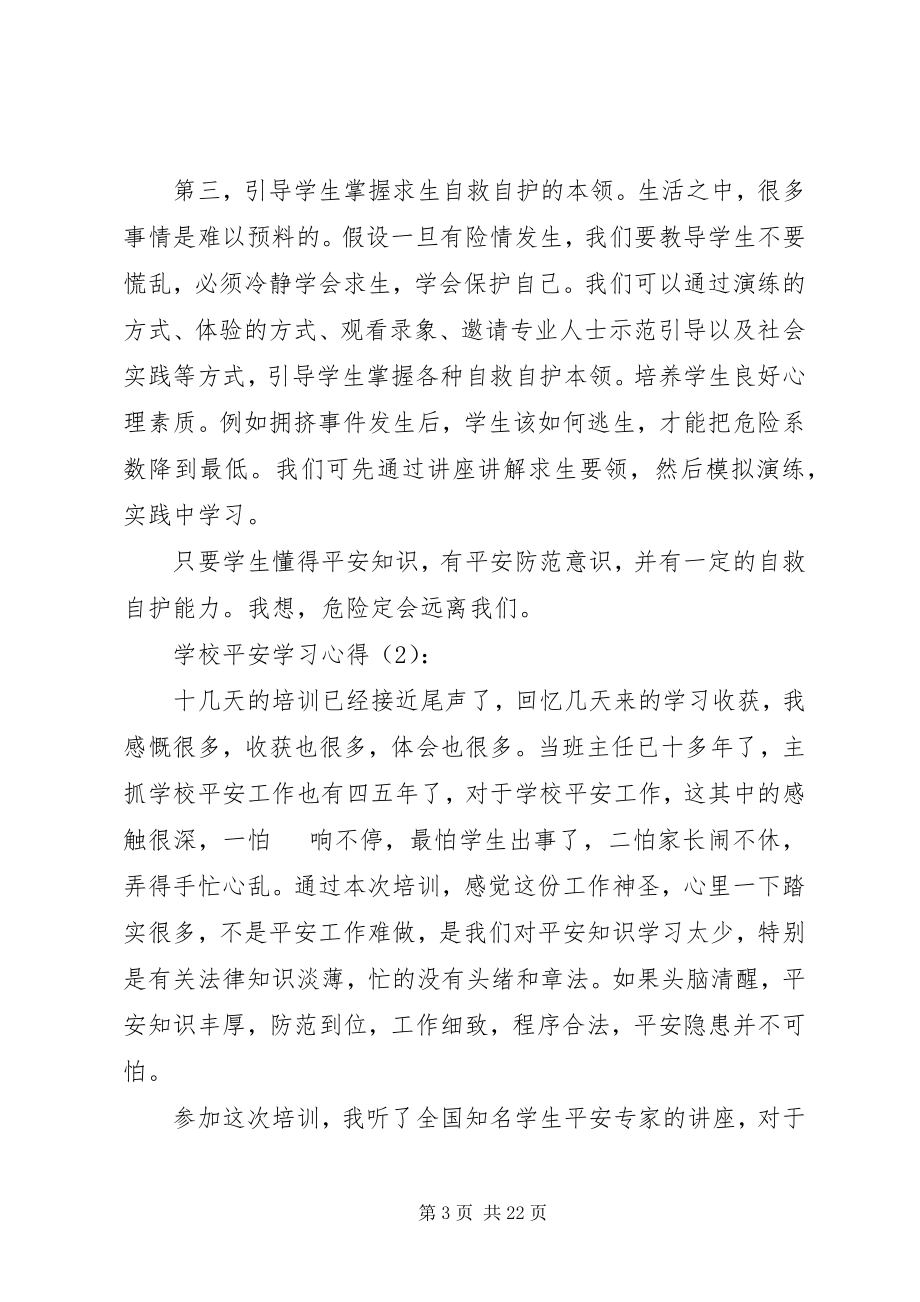 2023年学校安全学习心得.docx_第3页