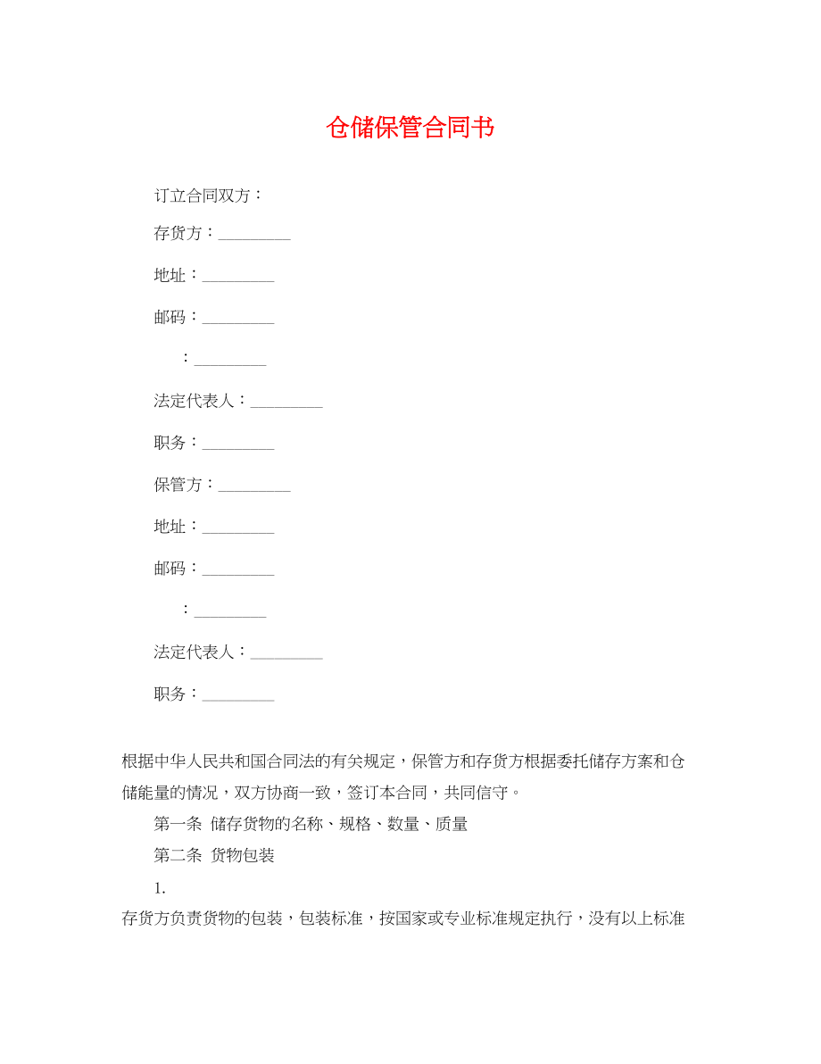 2023年仓储保管合同书.docx_第1页