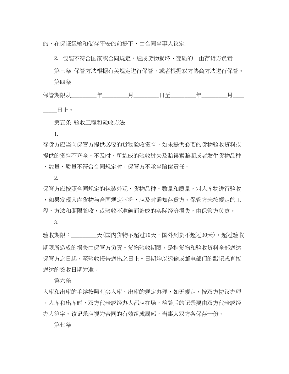 2023年仓储保管合同书.docx_第2页