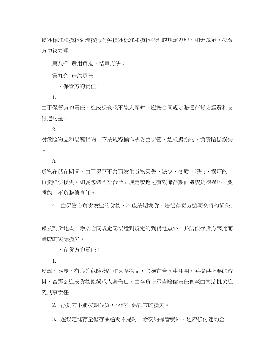 2023年仓储保管合同书.docx_第3页