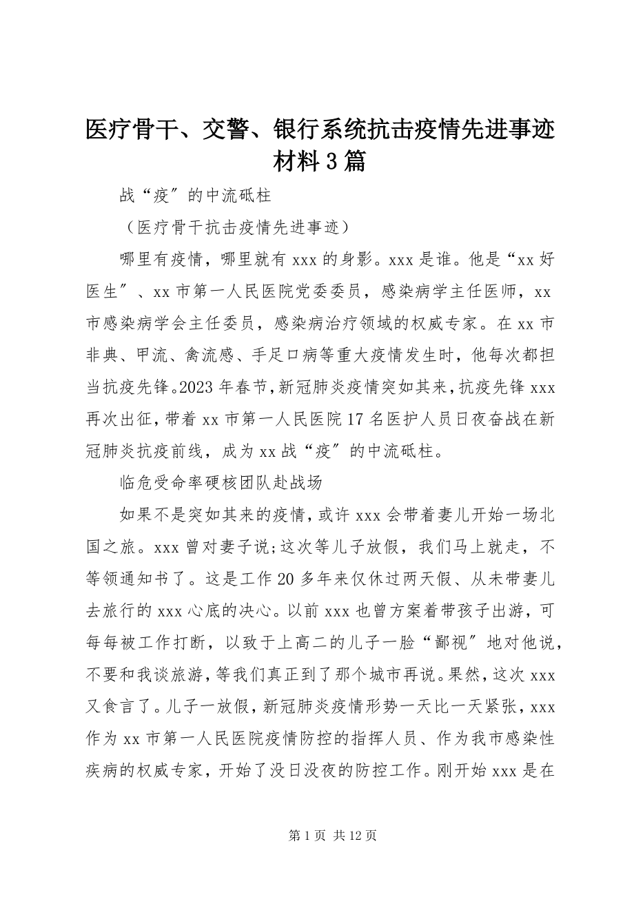 2023年医疗骨干交警银行系统抗击疫情先进事迹材料3篇.docx_第1页