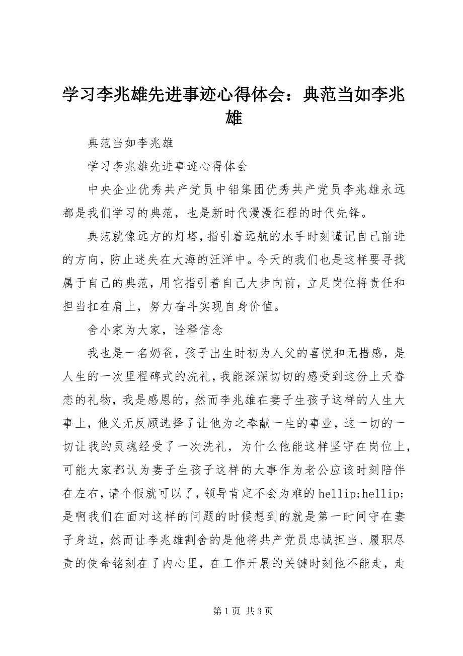 2023年学习李兆雄先进事迹心得体会榜样当如李兆雄.docx_第1页