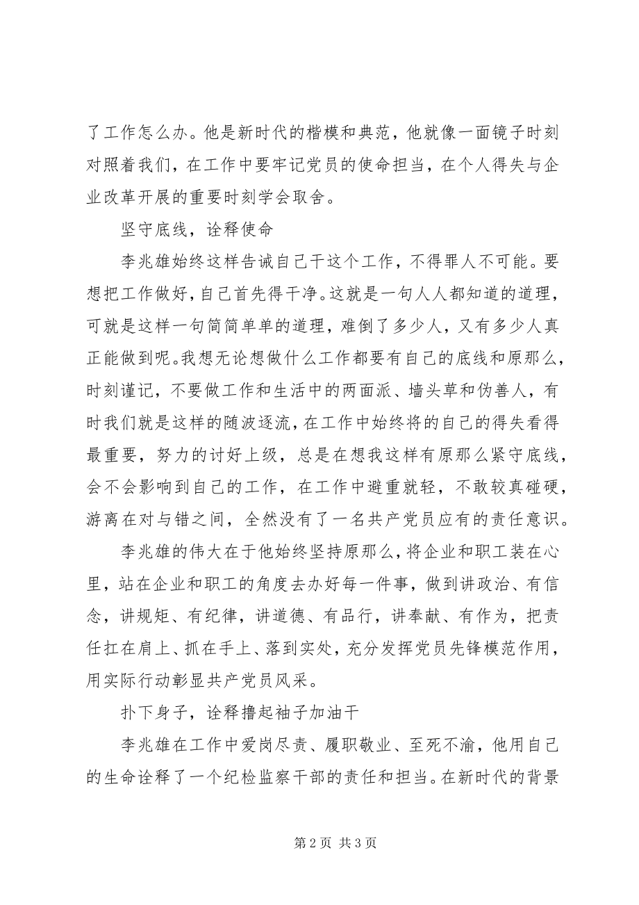 2023年学习李兆雄先进事迹心得体会榜样当如李兆雄.docx_第2页