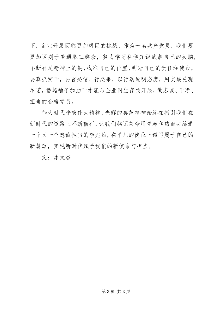 2023年学习李兆雄先进事迹心得体会榜样当如李兆雄.docx_第3页