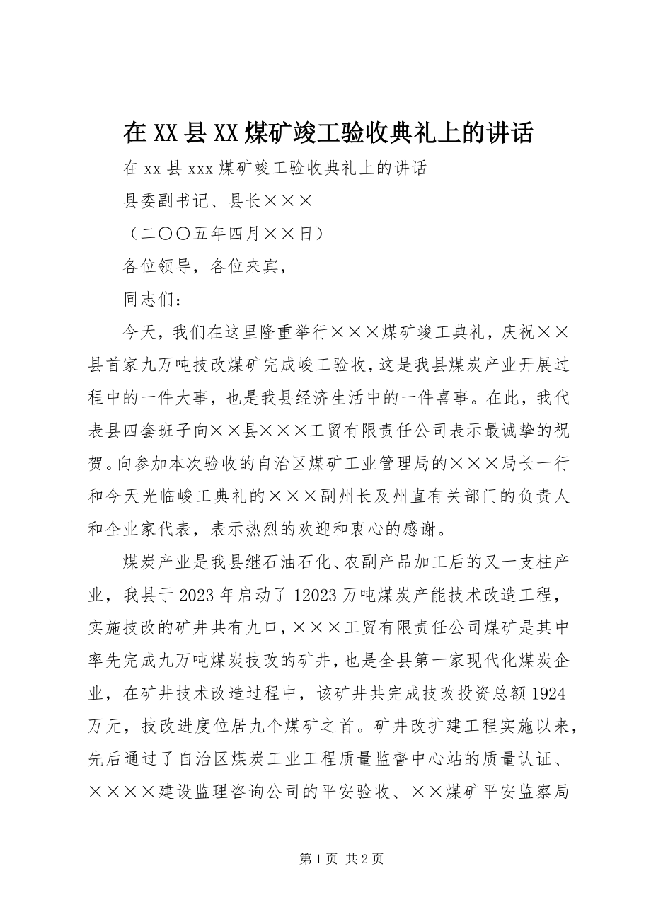 2023年在XX县XX煤矿竣工验收典礼上的致辞.docx_第1页