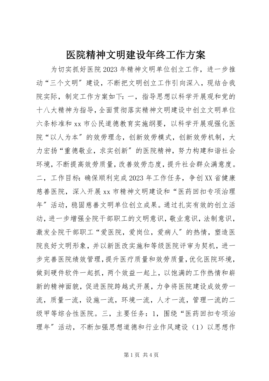 2023年医院精神文明建设年终工作计划.docx_第1页