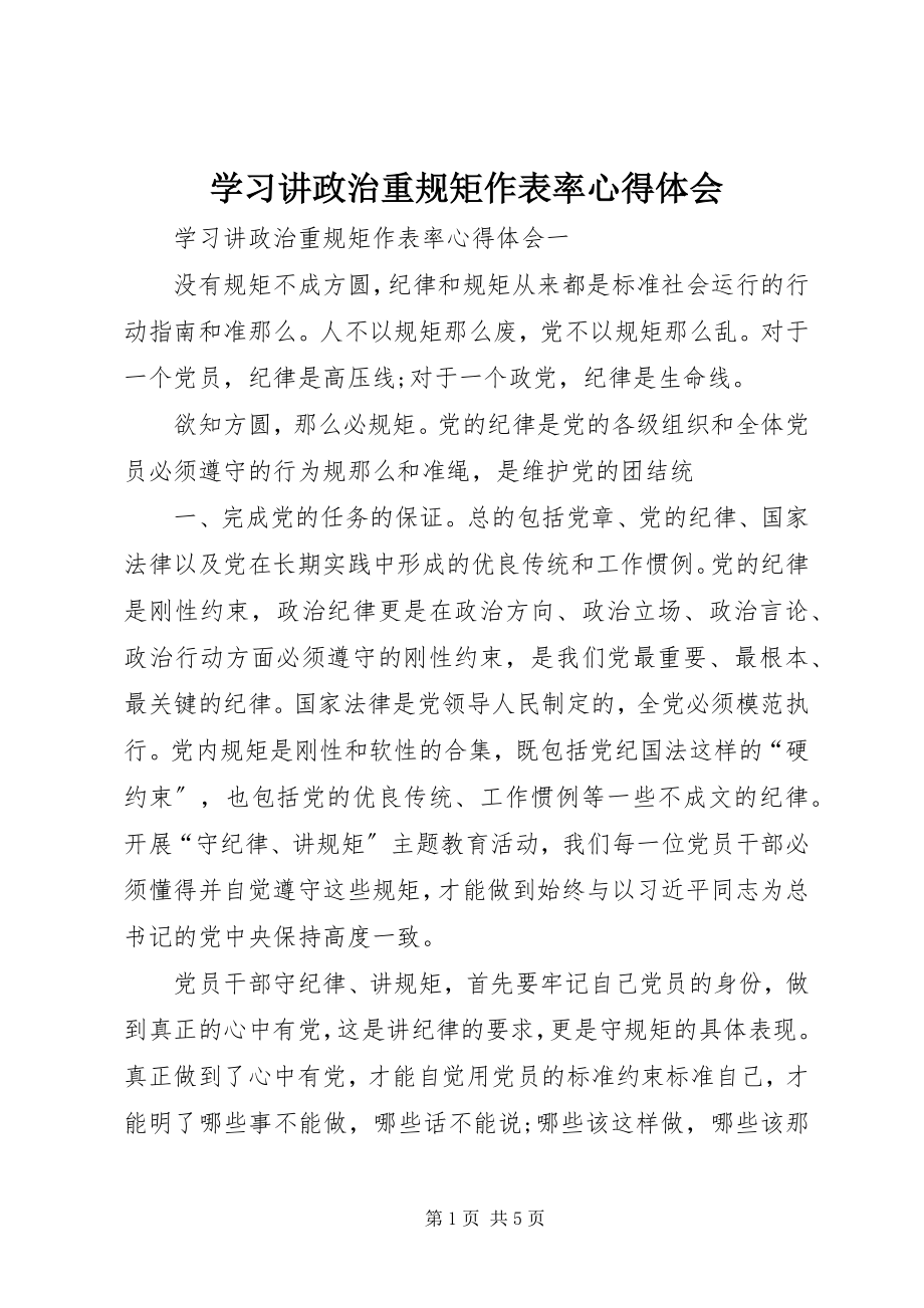 2023年学习讲政治重规矩作表率心得体会.docx_第1页