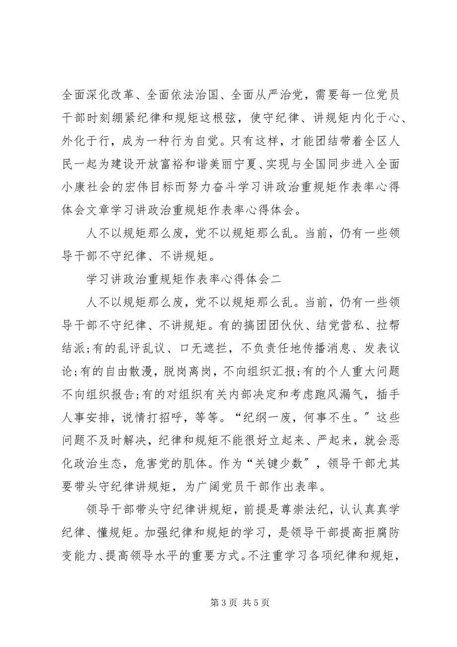 2023年学习讲政治重规矩作表率心得体会.docx_第3页