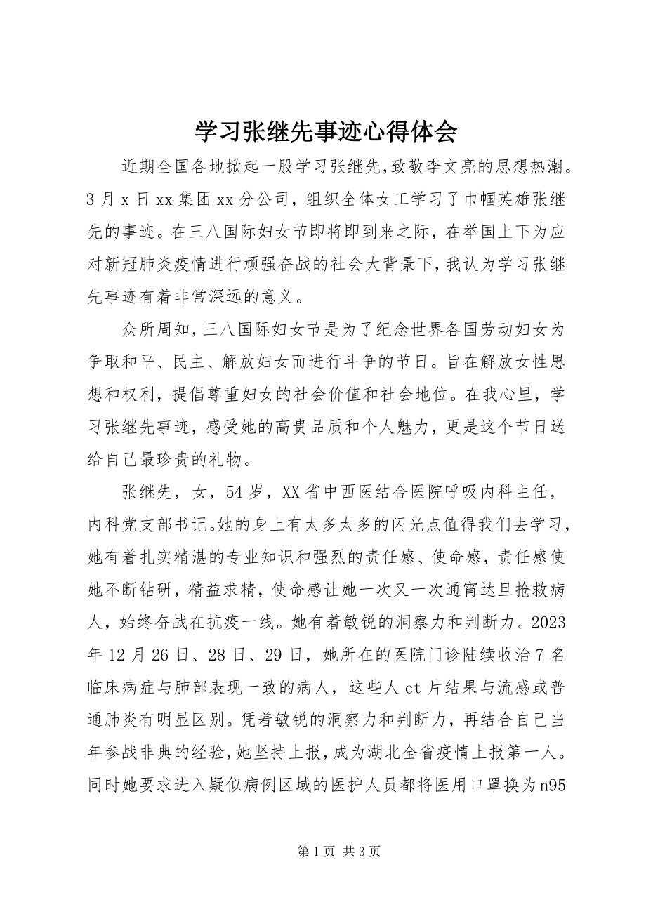 2023年学习张继先事迹心得体会.docx_第1页