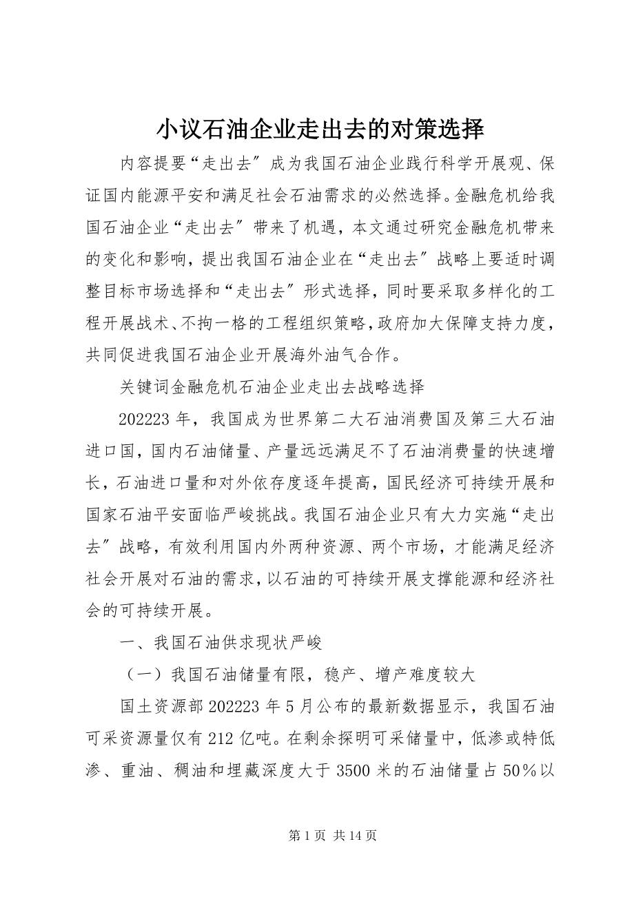 2023年小议石油企业走出去的对策选择.docx_第1页