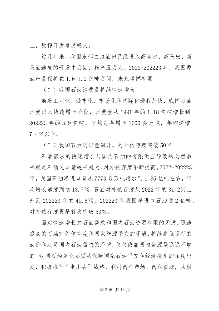 2023年小议石油企业走出去的对策选择.docx_第2页