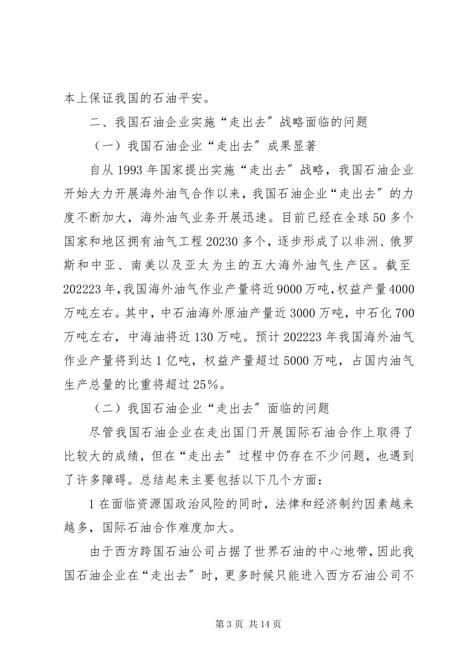 2023年小议石油企业走出去的对策选择.docx_第3页