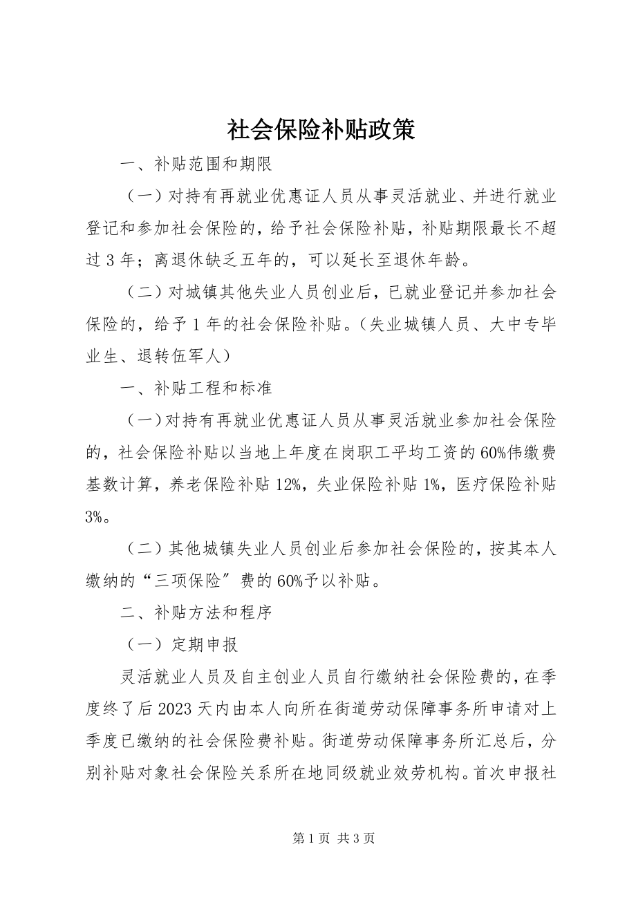 2023年社会保险补贴政策.docx_第1页