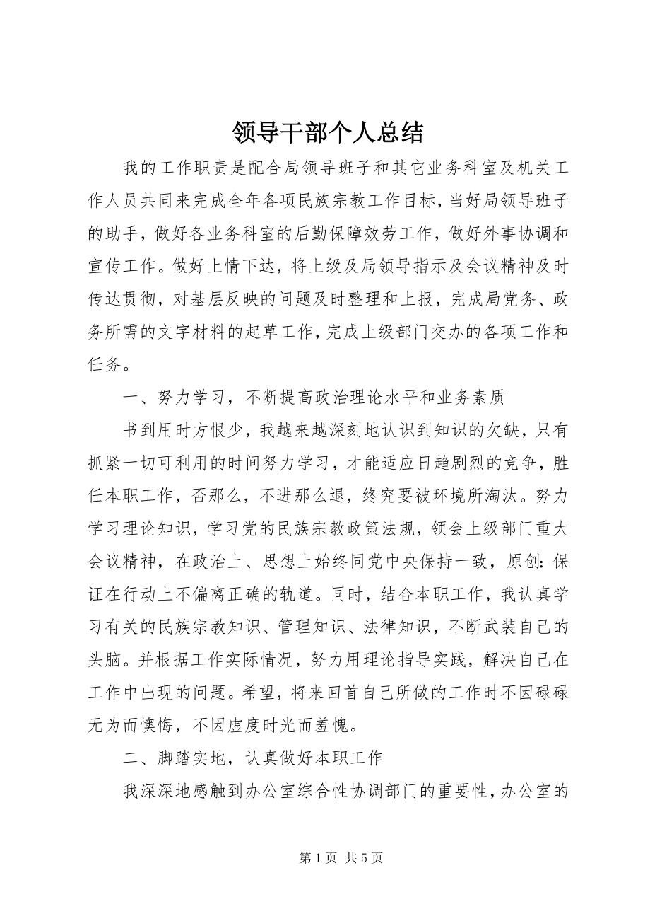 2023年领导干部个人总结.docx_第1页