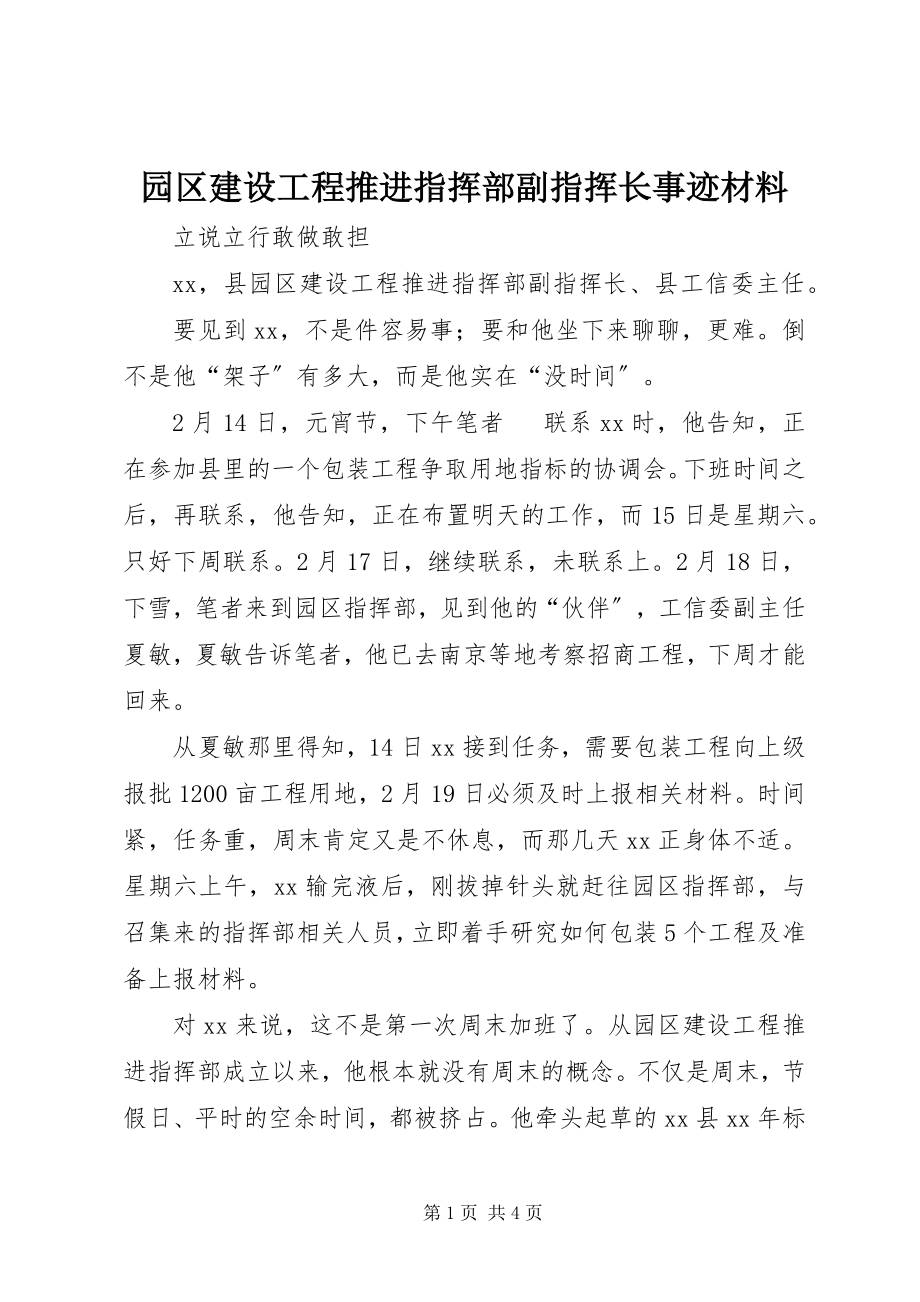 2023年园区建设项目推进指挥部副指挥长事迹材料.docx_第1页