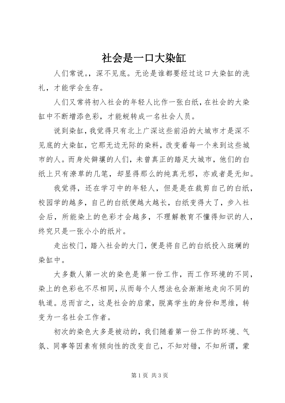 2023年社会是一口大染缸.docx_第1页