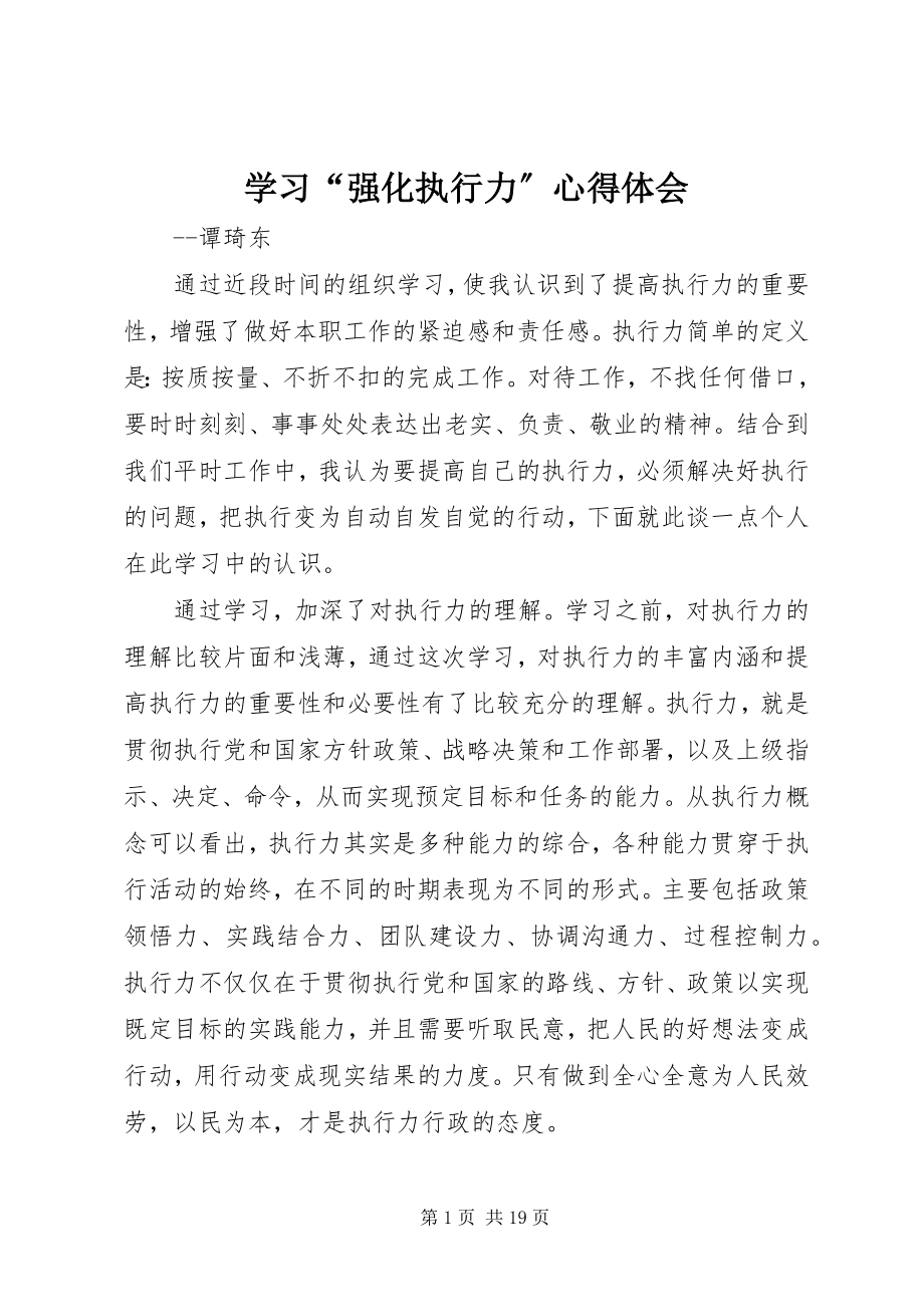 2023年学习“强化执行力”心得体会.docx_第1页